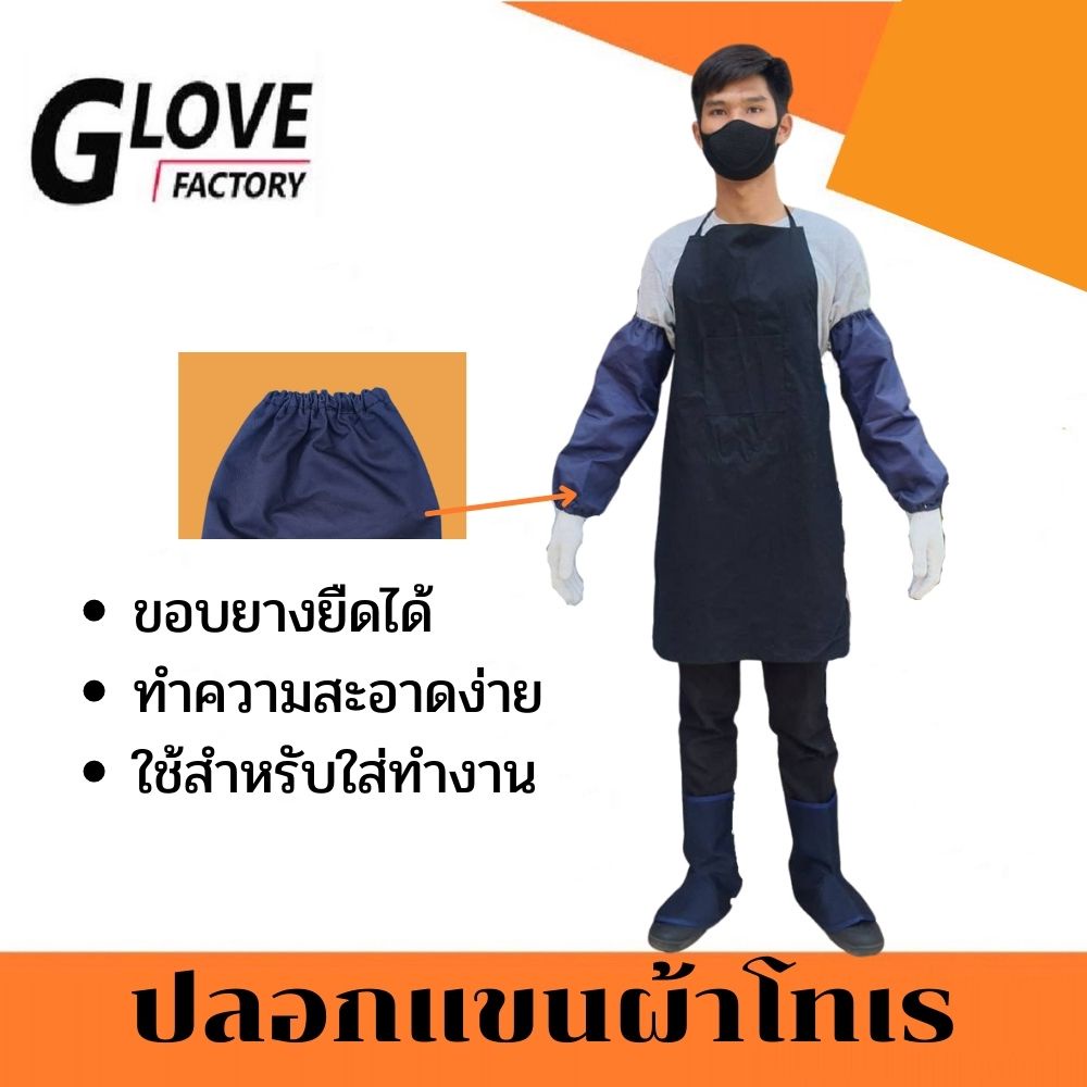 ปลอกแขน ผ้าโทเร รุ่น ArCas โรงงาน ฝ่ายผลิต สวมใส่สบาย ระบายอากาศได้ดี ทำความสะอาดง่าย