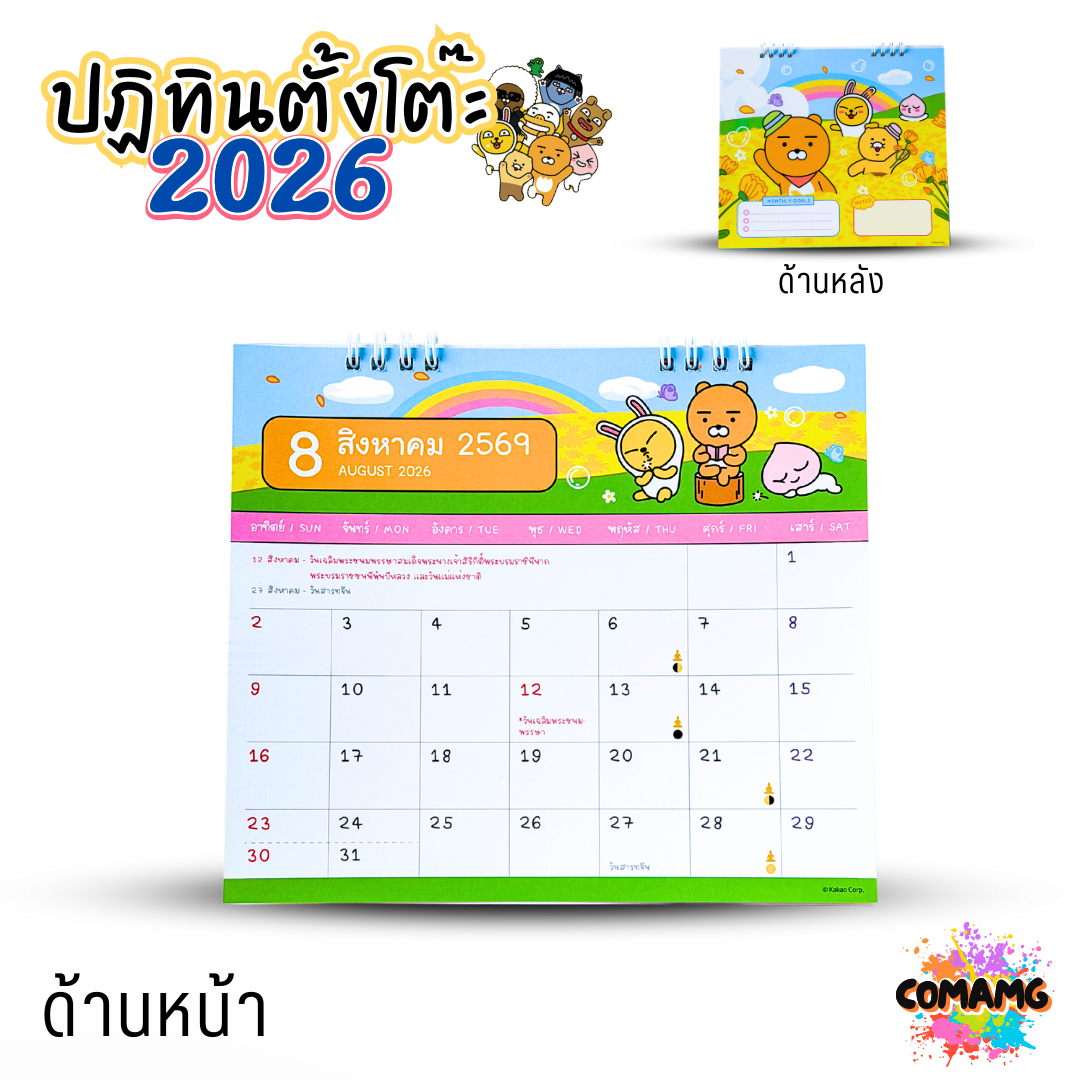 ปฏิทินตั้งโต๊ะ 2026 ปีหน้า 2569 ลาย KAKAO ขนาด 7x8 นิ้ว มี 4 ลาย ให้เลือก มีวันหยุดไทย วันพระไทย พร้อมส่ง