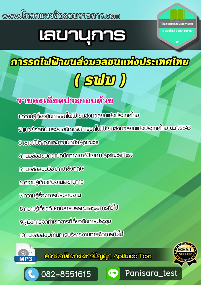 แนวข้อสอบเลขานุการ รฟม การรถไฟฟ้าขนส่งมวลชนแห่งประเทศไทย