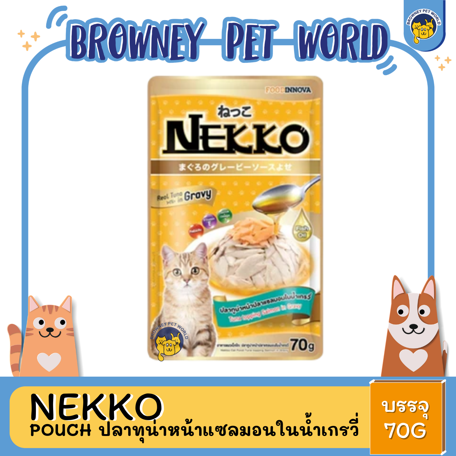 Nekko Pouch in Gravy เนโกะ อาหารเปียกเกรวี่ แมวแบบซอง 70G