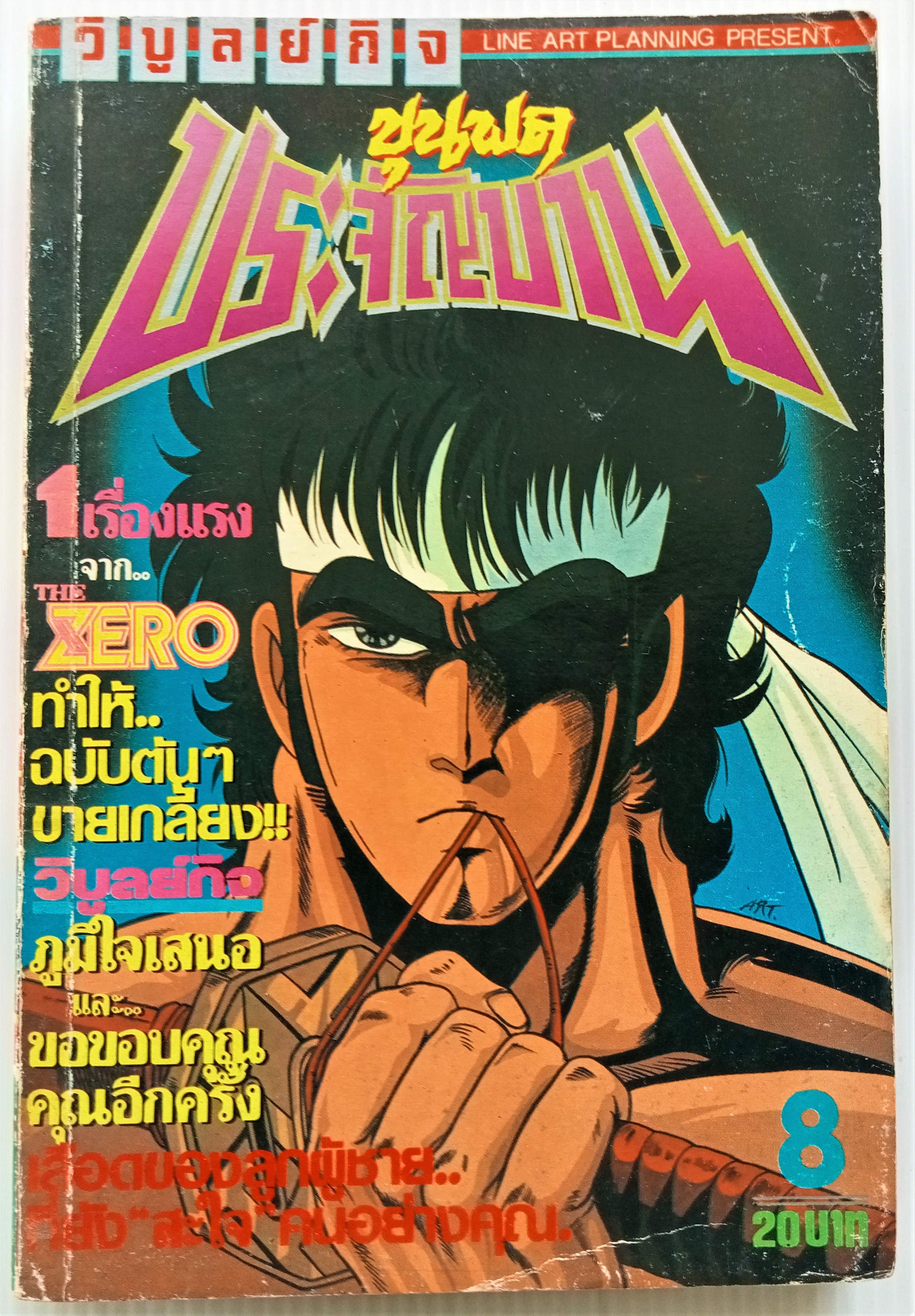 ขุนพลประจัญบาน เล่ม 8