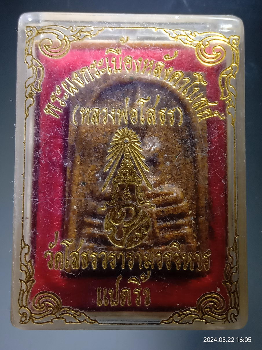 รหัสสินค้า พระมีกล่อง 3937 พระพุทธโสธร เนื้อกระเบื้องหลังคาโบสถ์ วัดโสธรวรารามวรวิหาร จังหวัดฉะเชิงเทรา พิมพ์ตาโปน