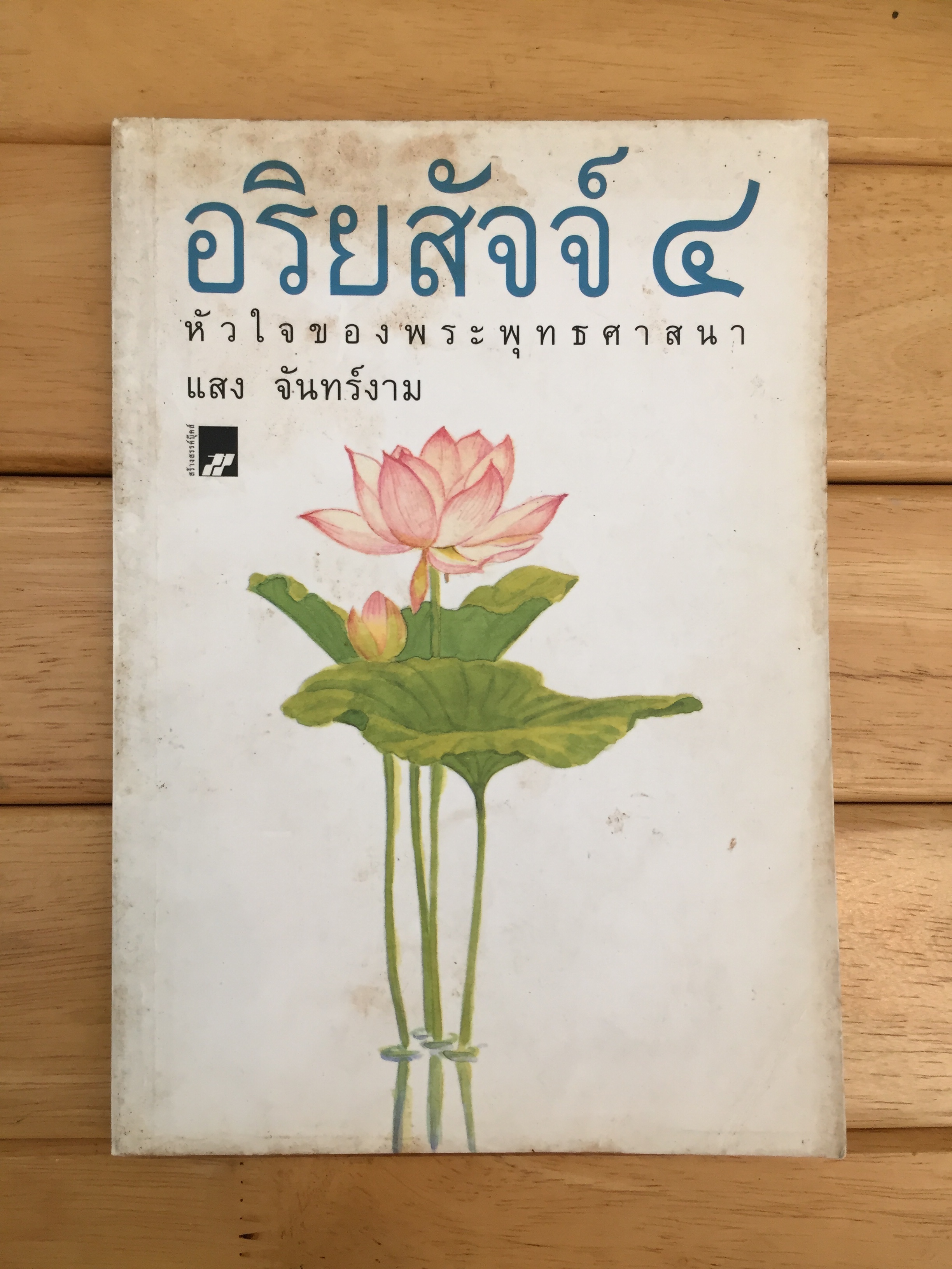 อริยสัจจ์ 4