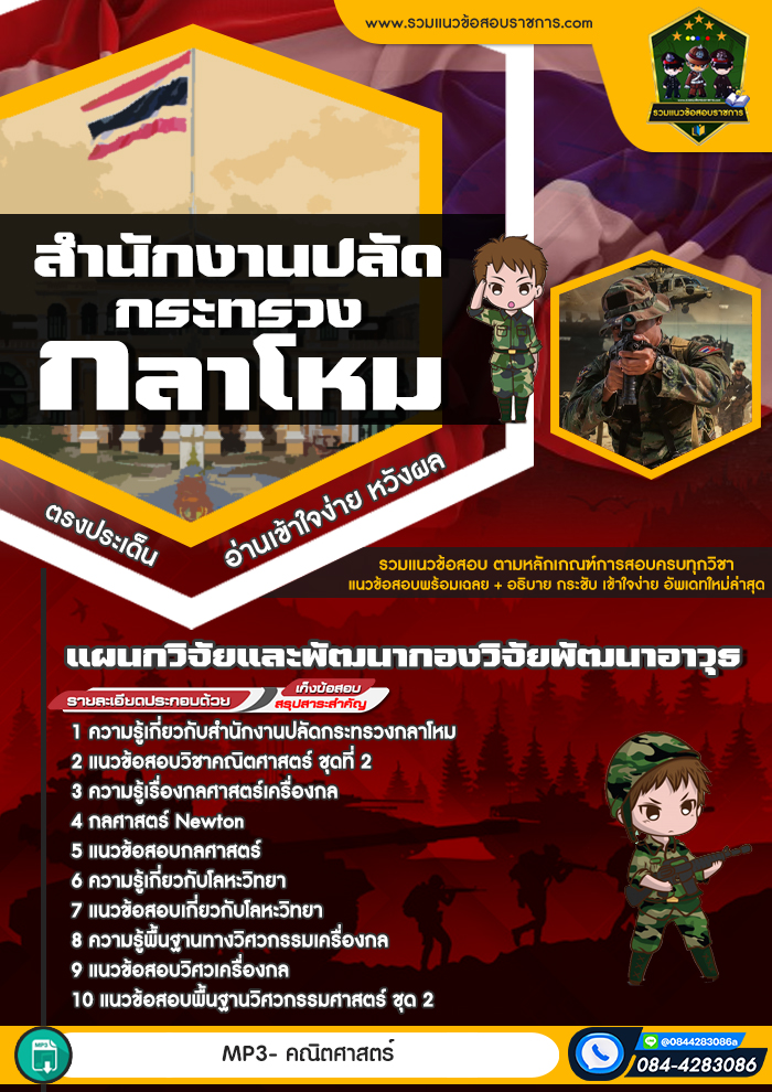 แนวข้อสอบแผนกวิจัยและพัฒนากองวิจัยพัฒนาอาวุธ สำนักงานปลัดกระทรวงกลาโหม