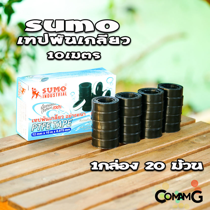 Sumo เทปพันเกลียว 10เมตร สำหรับงานประปา กว้าง12mm แพ็ก10ม้วน และ20ม้วน