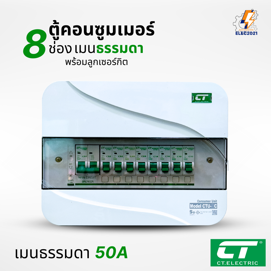 ตู้คอนซูมเมอร์ CT แบบ 8ช่อง พร้อมลูกเซอร์กิตครบชุด เมนธรรมดา เมนกันดูดRCBO กันฟ้าผ่า consumer unit ตู้ควบคุมไฟ มีมอก