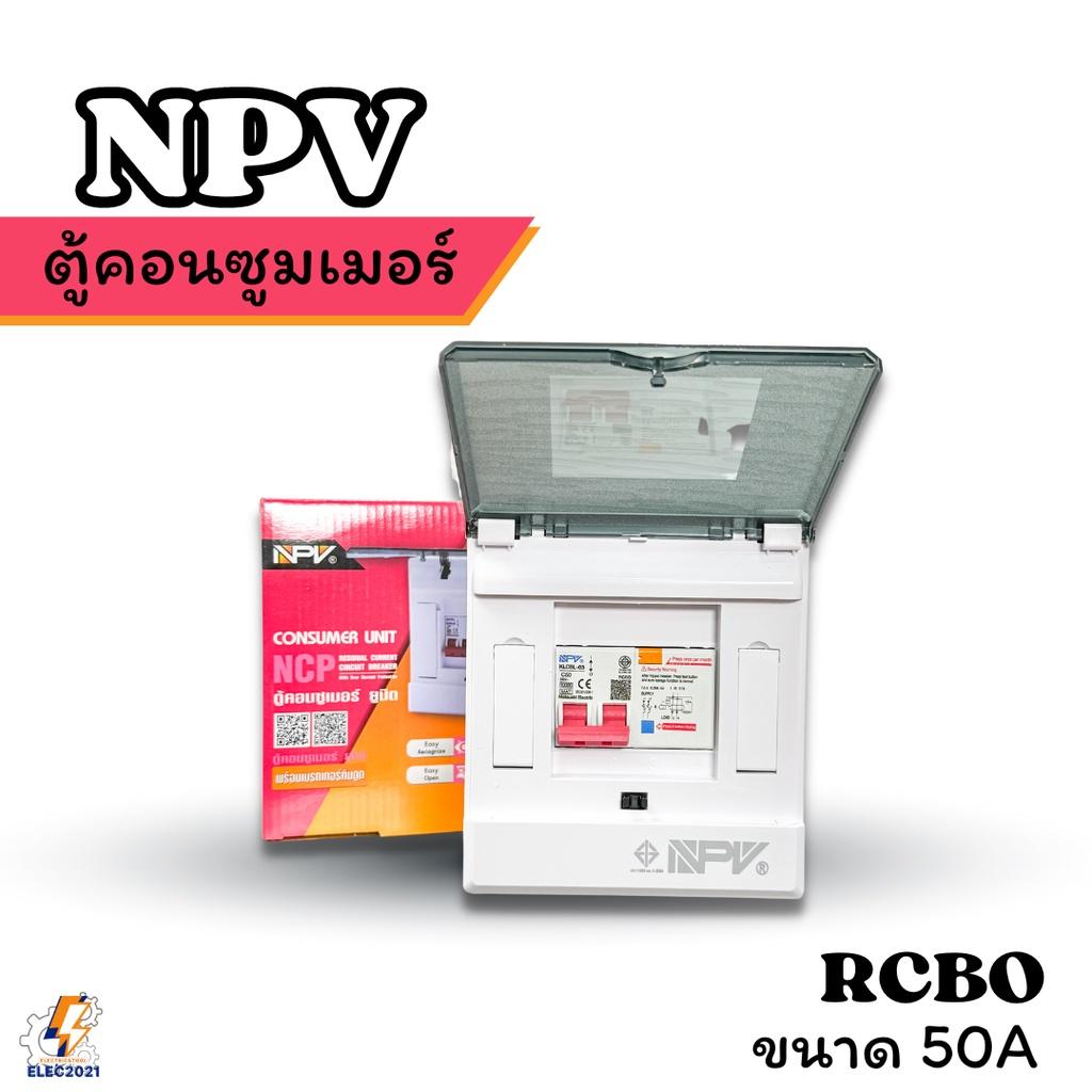 NPV ตู้คอนซูมเมอร์ กันไฟดูด ไฟรั่ว ไฟลัดวงจร NCP ได้มาตรฐานมอก.