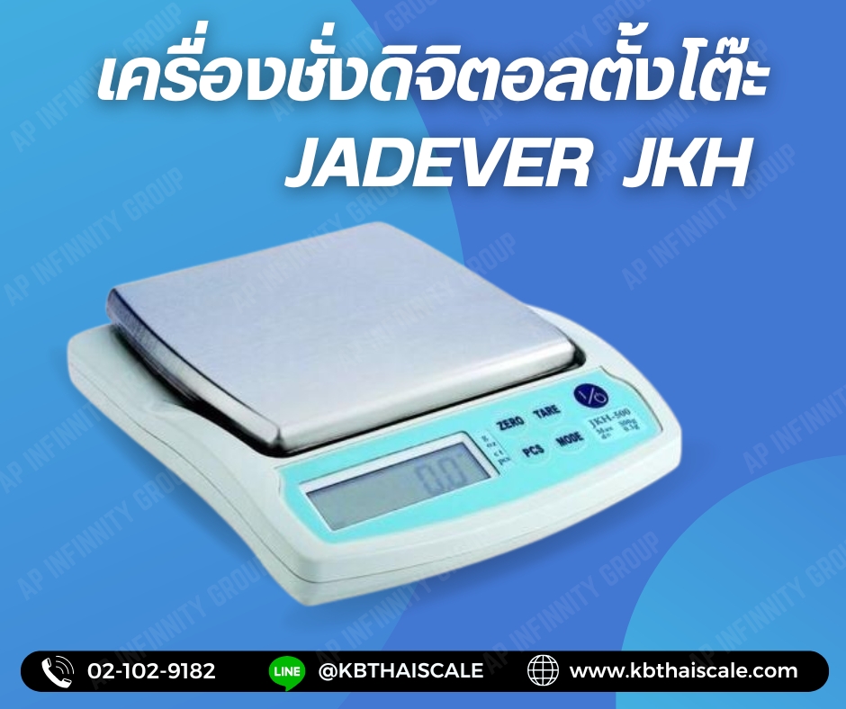 ตาชั่งดิจิตอล เครื่องชั่งดิจิตอล เครื่องชั่งแบบตั้งโต๊ะ 1000g ความละเอียด0.2g แท่น140x140mm. ยี่ห้อ JADEVER รุ่น JKH-1000