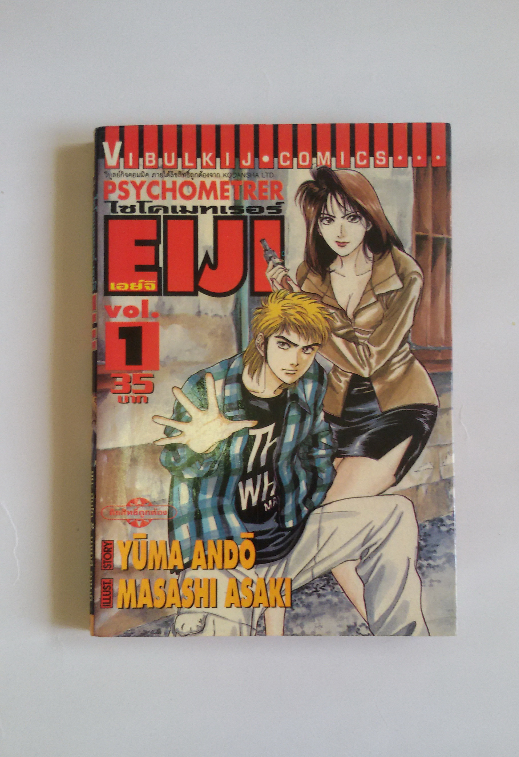 ไซโคเมทเธอร์ เอย์จิ PSYCHOMETRER EIJI VOL.1
