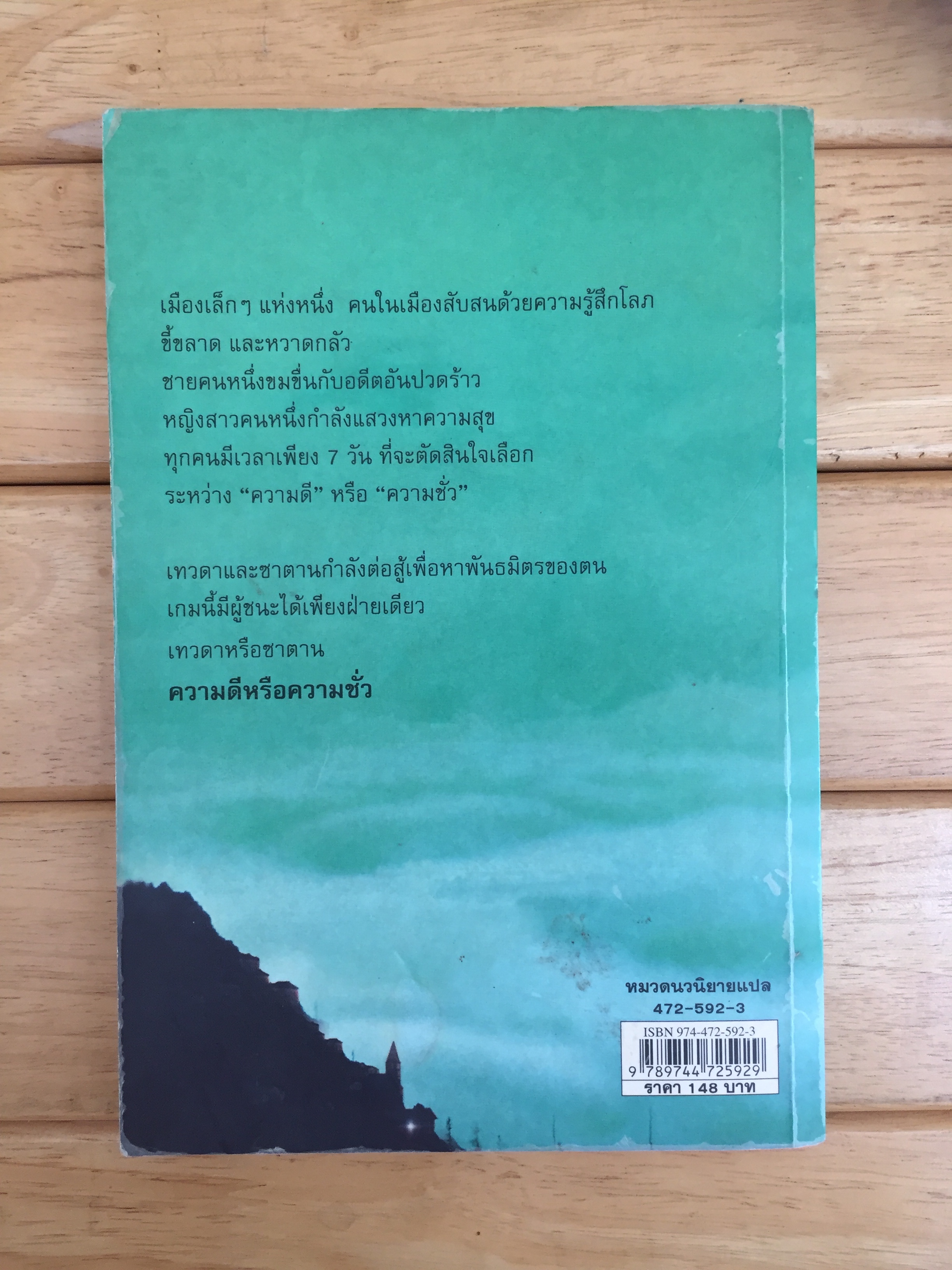 เมืองทดสอบบาป THE DEVIL AND MISS PRYM