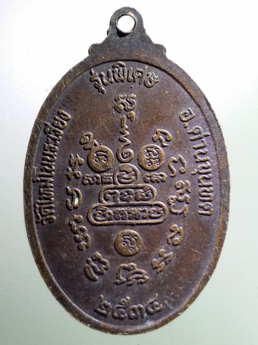 antig FB 105 เหรียญหลวงพ่อคูณ วัดบ้านไร่ อำเภอด่านขุนทด จังหวัดนครราชสีมา รุ่นพิเศษ ออกวัดใหม่โนนระเวียง สร้างปี 2534