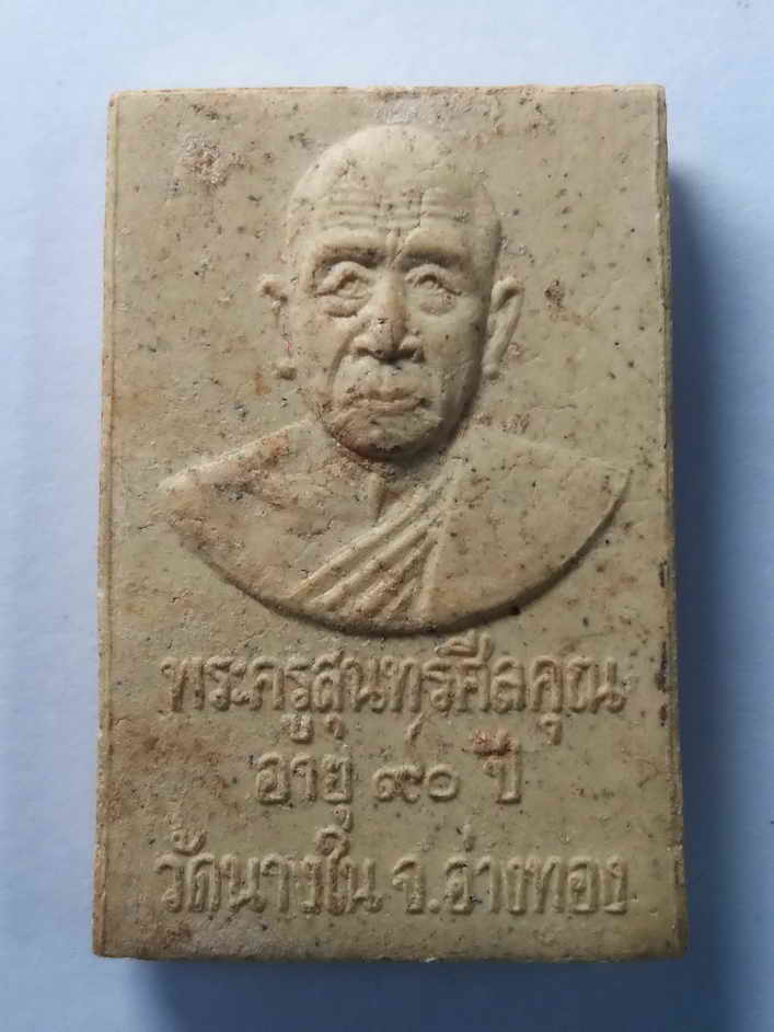 รหัสสินค้า พระเนื้อดิน เนื้อผง เนื้อว่าน 131 พระสมเด็จเนื้อผง หลังรูปเหมือนพระครูสุนทรศีลคุณ วัดนางใน จังหวัดอ่างทอง ที่ระลึกอายุครบ 90 ปี