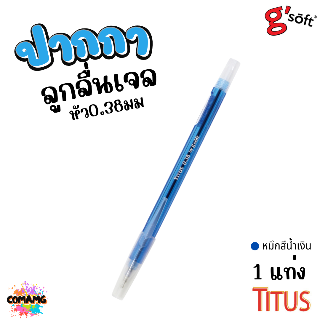 G soft ปากกาลูกลื่นเจล TITUS หัวขนาด 0.38 mm. มีหมึก สีน้ำเงิน สีแดง พร้อมส่ง