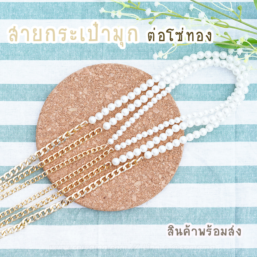 สายกระเป๋ามุก ต่อโซ่ทอง สายมุก+โซ่ทอง 115ซม พร้อมส่ง