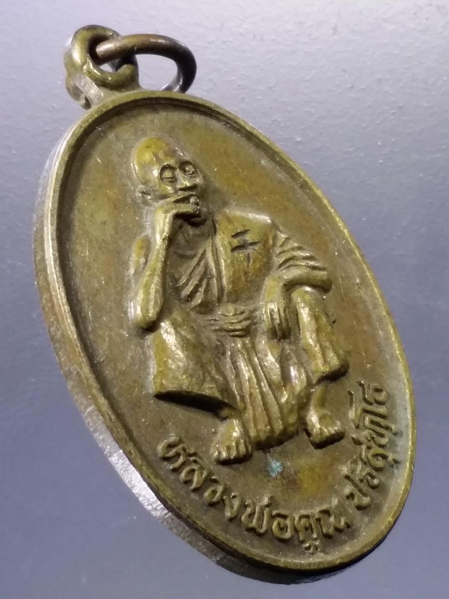 Antig Pim 055 เหรียญหลวงพ่อคูณ วัดบ้านไร่ อำเภอด่านขุนทด จังหวัดนครราชสีมา สร้างปี 2536 รุ่นขอเพิ่มทรัพย์ ตอกโค๊ต ภาษาจีน
