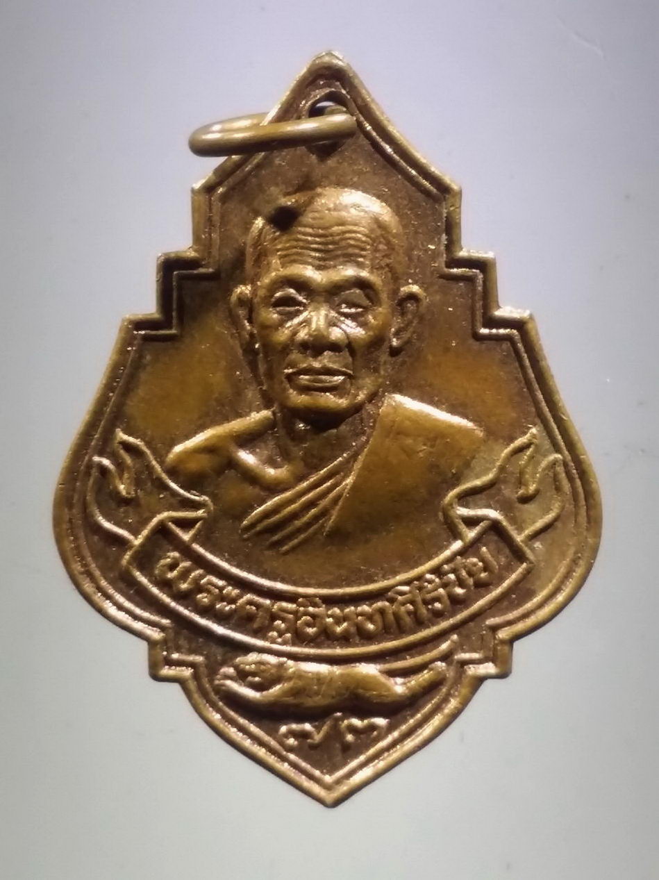 รหัสสินค้า เหรียญคณาจารย์ 7454 เหรียญพระครูอินทศิริชัย หลวงพ่อม้วน อินทสุวัณโณ วัดไทร เจ้าคณะตำบลท่าพระยา อำเภอนครชัยศรี จังหวัดนครปฐม สร้างปี 2530 ที่ระลึกอายุครบ 73 ปี