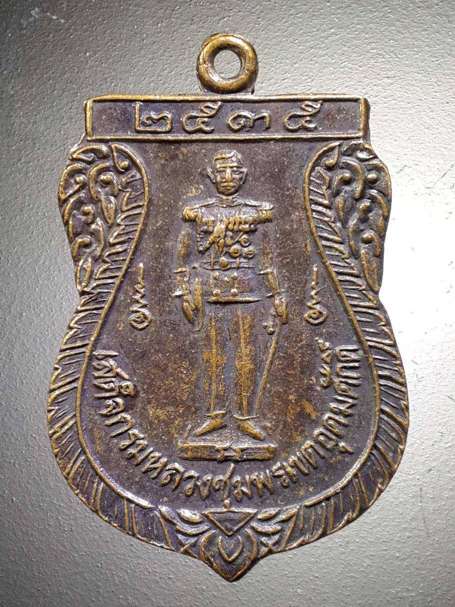 รหัสสินค้า พระมหากษัตริย์และบุคคลสำคัญ 249 เหรียญเสมา สมเด็จกรมหลวงชุมพรเขตอุดมศักดิ์ หลวงพ่อหมึก รุ่นสร้างพระวิหาร ปี 2535 พระรายการนี้ให้เช่าบูชาแล้ว