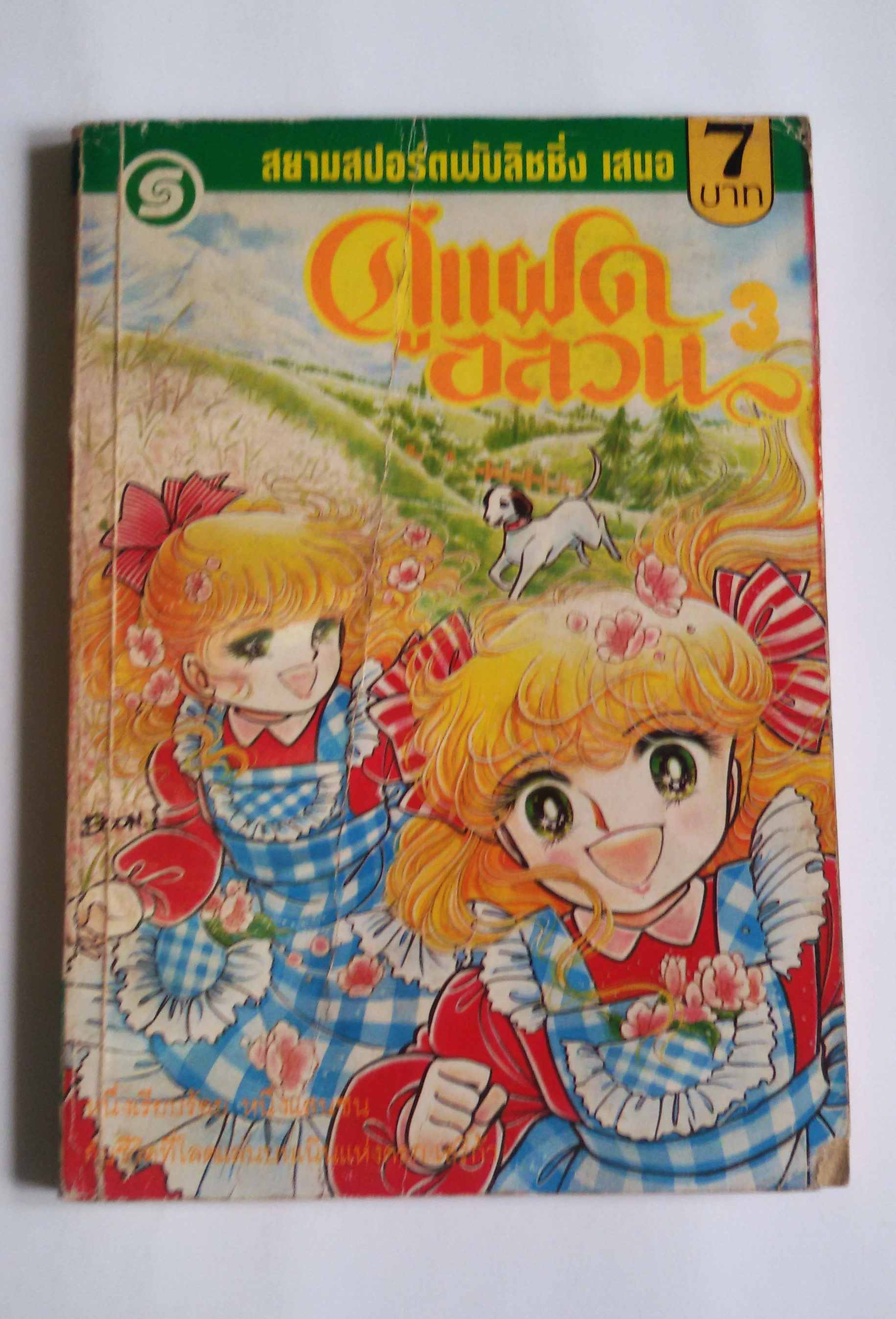 คู่แฝดอลวน เล่ม 3 / ผู้เขียนตำนานสายรุ้ง