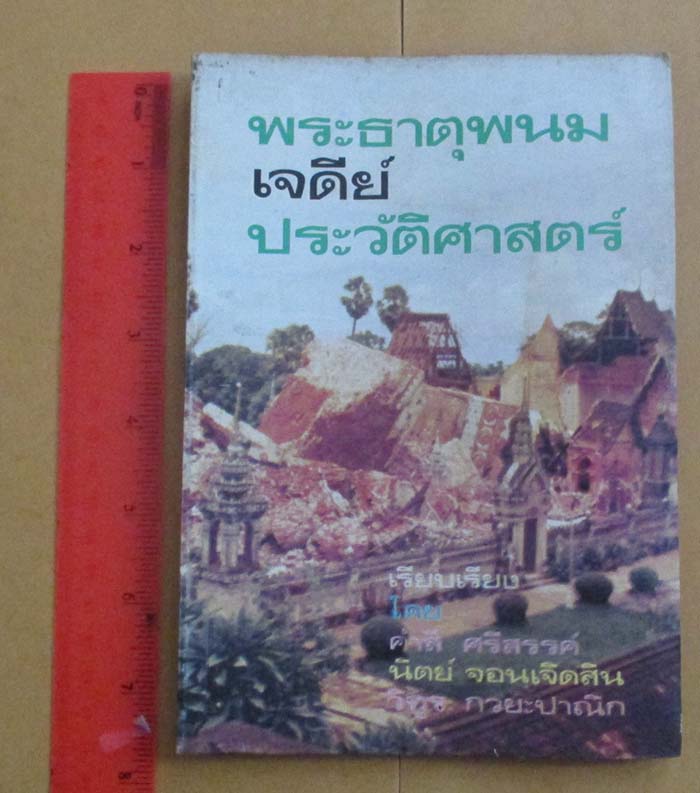 หนังสือ พระธาตุพนมเจดีย์ประวัติศาสตร์ ปี2518