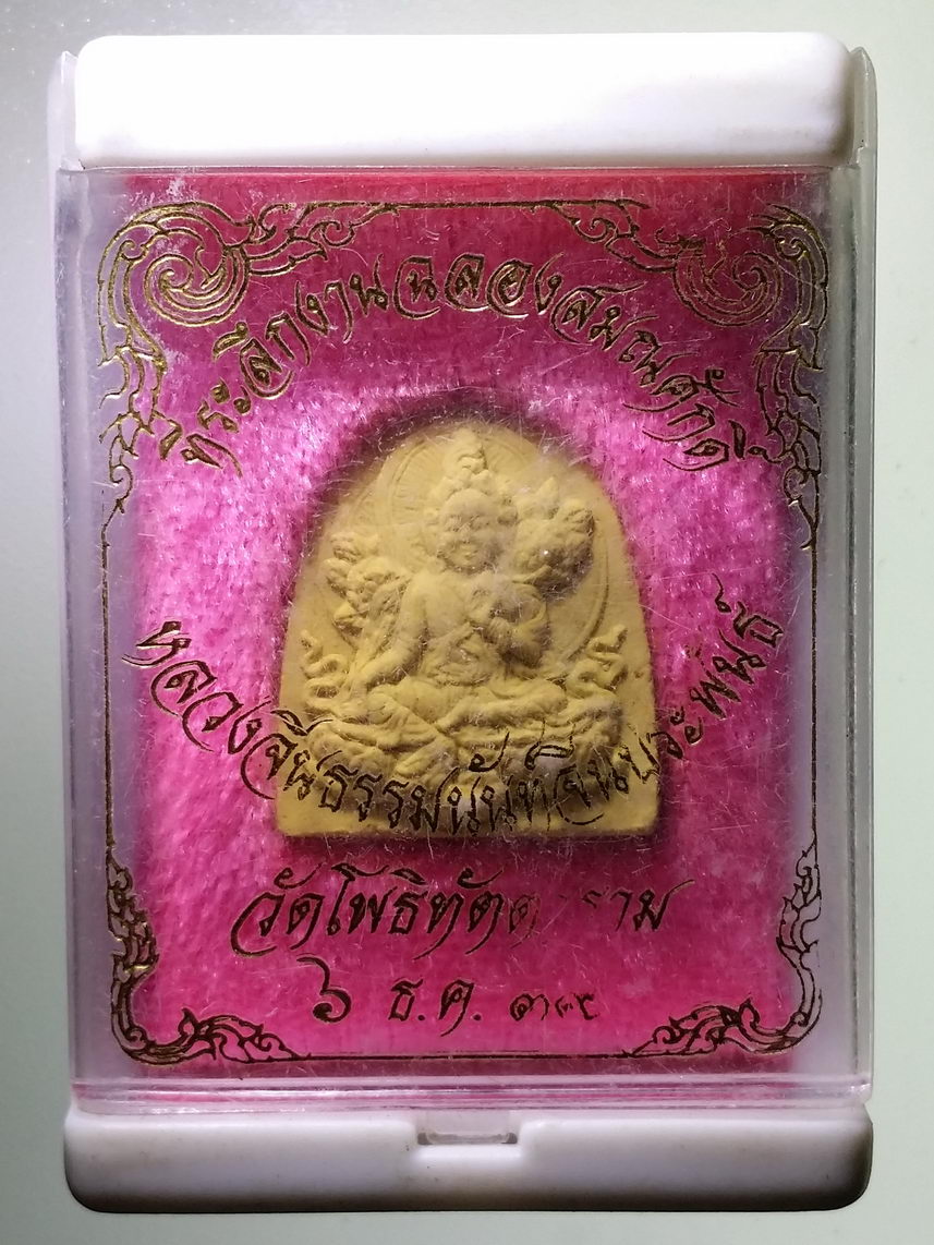รหัสสินค้า พระมีกล่อง 1520 พระผงที่ระลึกงานฉลองสมณศักดิ์ หลวงจีนธรรมนันท์ จีนประพันธ์ วัดโพธิทัตตาราม สร้างปี 2539