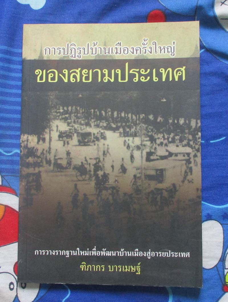 หนังสือ การปฎิรูปบ้านเมืองครั้งใหญ่ของสยามประเทศ