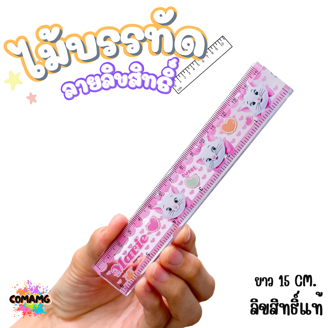 ไม้บรรทัดพลาสติก แบบบาง แบบหนา ยาว15-22 ซม. ลายการ์ตูน ลิขสิทธิ์แท้100% ออกบิลได้ (ลิงค์1)
