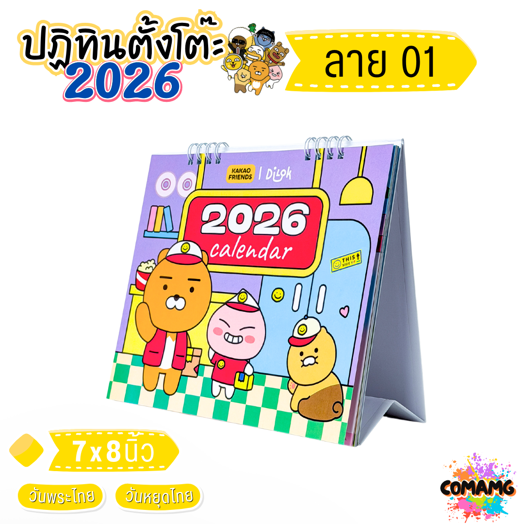 ปฏิทินตั้งโต๊ะ 2026 ปีหน้า 2569 ลาย KAKAO ขนาด 7x8 นิ้ว มี 4 ลาย ให้เลือก มีวันหยุดไทย วันพระไทย พร้อมส่ง