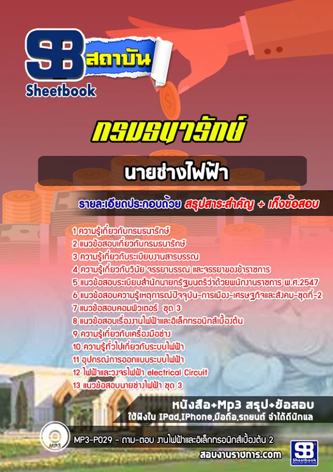 แนวข้อสอบ นายช่างไฟฟ้า กรมธนารักษ์