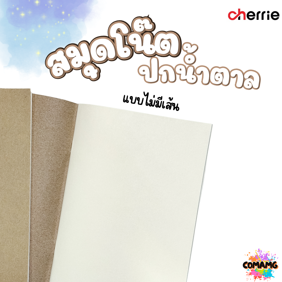 สมุดโน๊ต ปกน้ำตาล Cherrie กระดาษอย่างดี มี 3 แบบ 3 ขนาด พร้อมส่งค่ะ