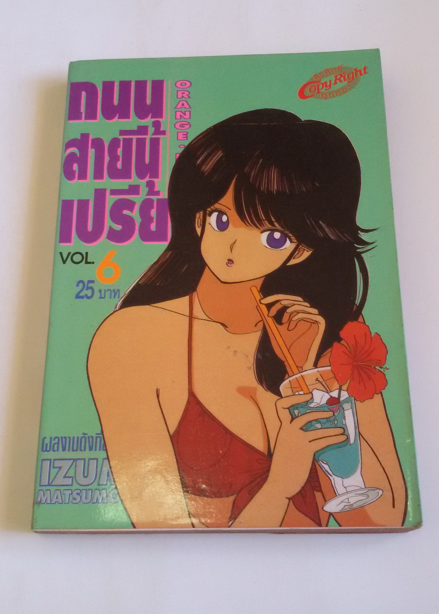 ถนนสายนี้เปรี้ยว ORANGE ROAD Vol.6