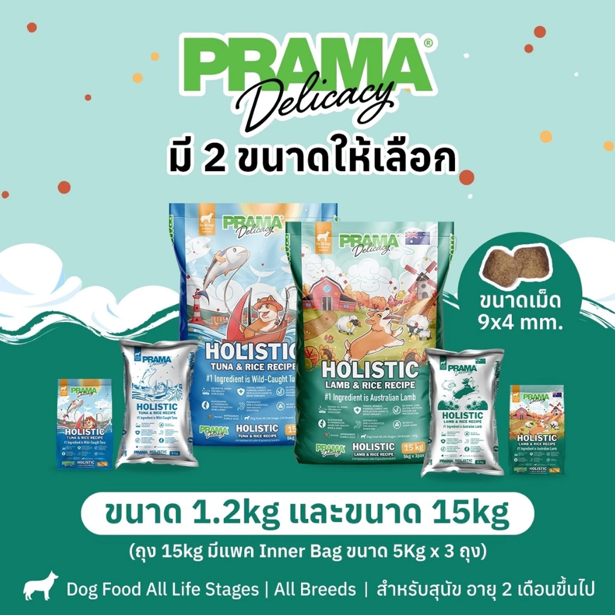 Prama Holistic พราม่า อาหารสุนัขพราม่าเกรด สูตร เนื้อแกะ และ ปลาทูน่า ขนาด 1.2kg