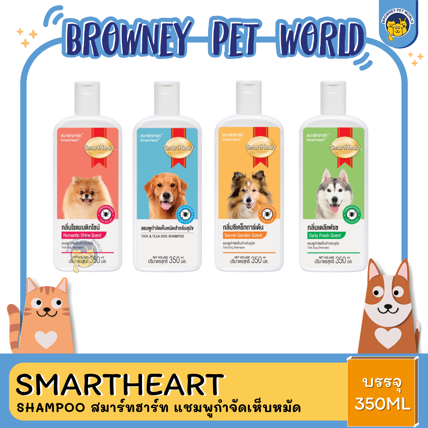 SmartHeart Shampoo สมาร์ทฮาร์ท แชมพูกำจัดเห็บหมัด สำหรับสุนัข ขนาด 350ml.
