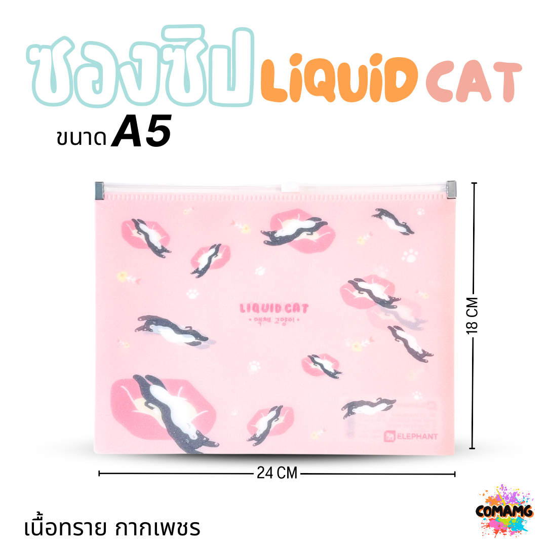 Elephant ซองซิป LIQUID CAT ขนาดใส่ปากกา ขนาด A5 A4 เนื้อทราย กากเพชร ลิคขวิดแคท ออกบิลได้ พร้อมส่ง