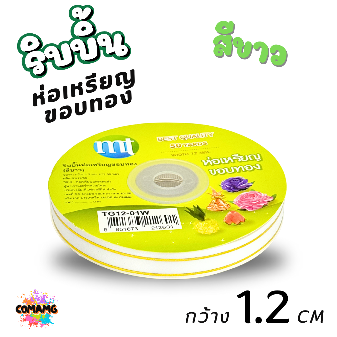 ริบบิ้นห่อเหรียญขอบทอง MT เบอร์ 2 รุ่น RC12 กว้าง 1.2 เซนติเมตร ยาว 50 หลา พร้อมส่ง