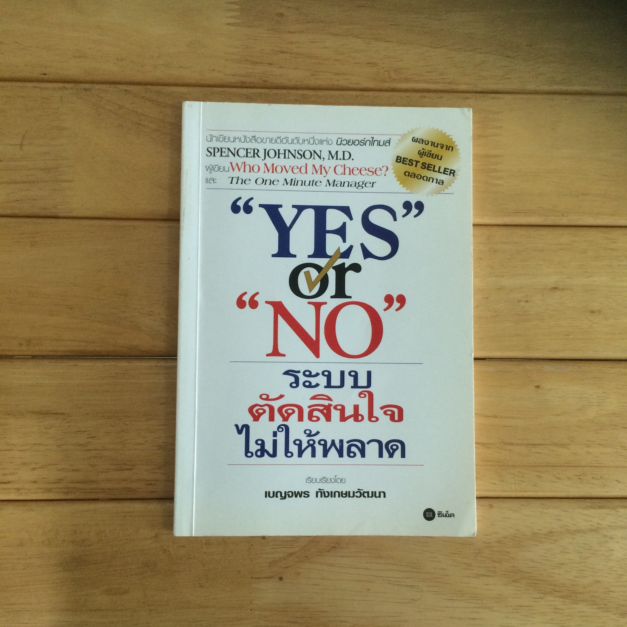ระบบตัดสินใจไม่ให้พลาด : "YES" OR "NO"