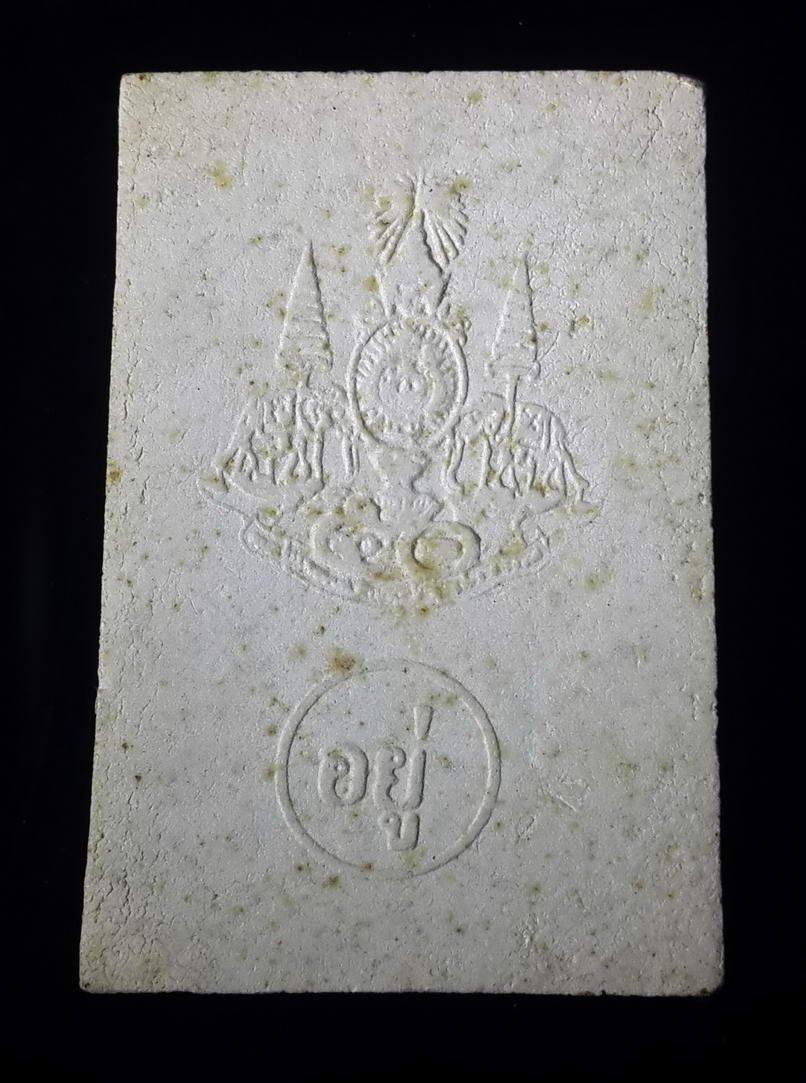 รหัสสินค้า พระสมเด็จ วัดต่างๆ 368 พระสมเด็จเนื้อผง พิมพ์ปรกโพธิ์ หลังตราพระราชพิธีกาญจนาภิเษก สร้างปี 2539 ด้านหลังมีอักษรคำว่า "อยู่"