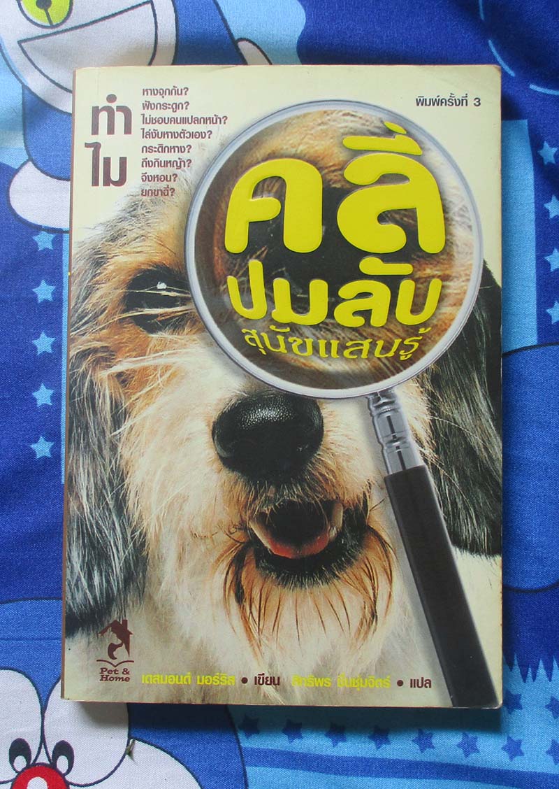 หนังสือ คลี่ปมลับสุนัขแสนรู้