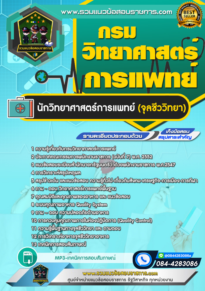 แนวข้อสอบนักวิทยาศาสตร์การแพทย์ (จุลชีววิทยา) กรมวิทยาศาสตร์การแพทย์