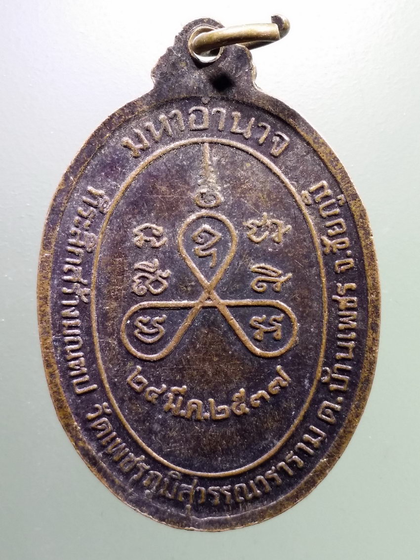 Antig LSD 094 เหรียญมหาอำนาจ หลวงพ่อคูณ วัดบ้านไร่ อำเภอด่านขุนทด จังหวัดนครราชสีมา ที่ระลึกสร้างมณฑปวัดเพชรภูมิสุวรรณวราราม ตำบลบ้านเพชร จังหวัดชัยภูมิ