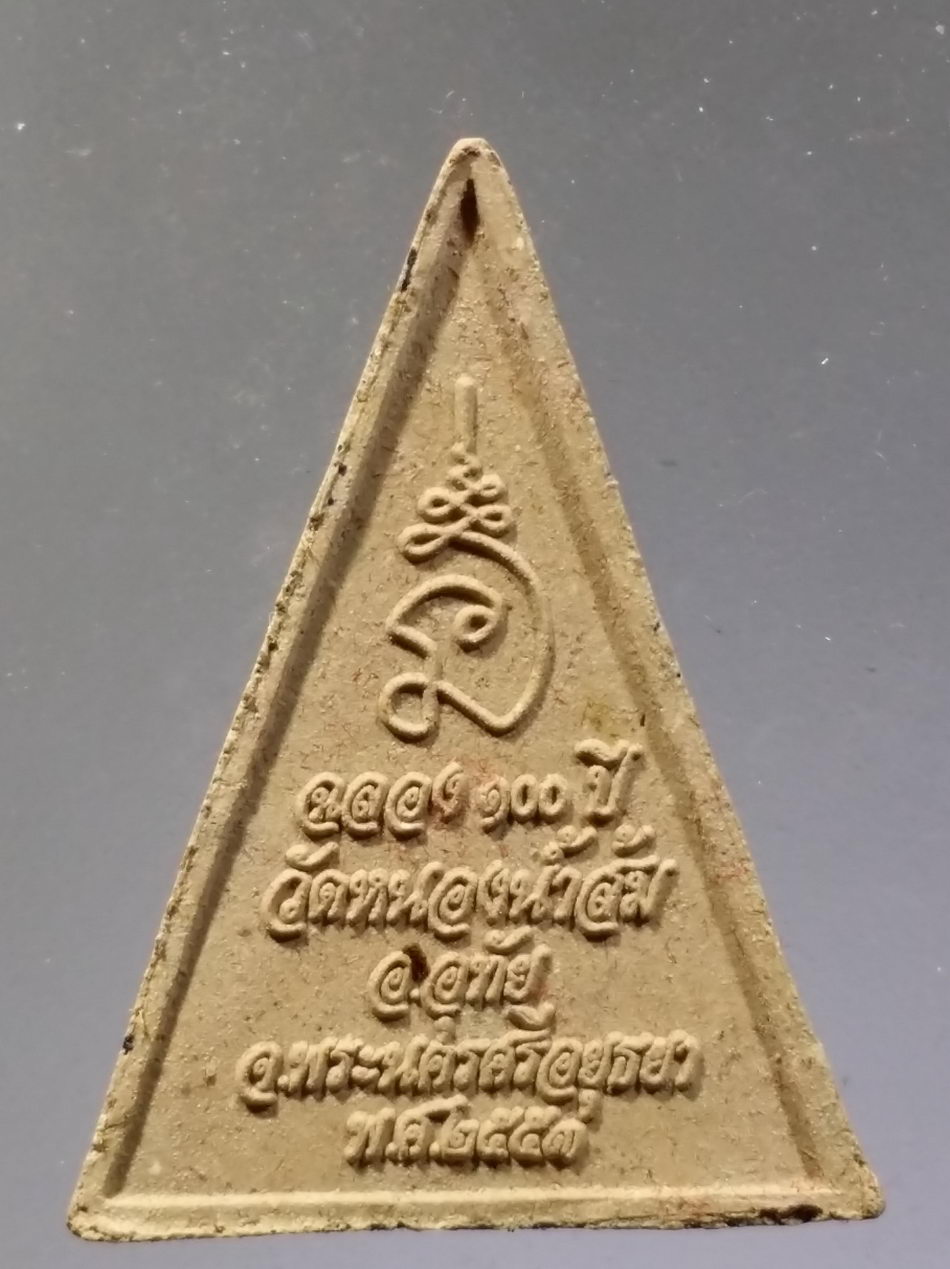 รหัสสินค้า พระมีกล่อง 3688 พระนางพญาเนื้อผง รุ่นฉลอง 100 ปี วัดหนองน้ำส้ม อำเภออุทัย จังหวัดพระนครศรีอยุธยา สร้างปี 2553