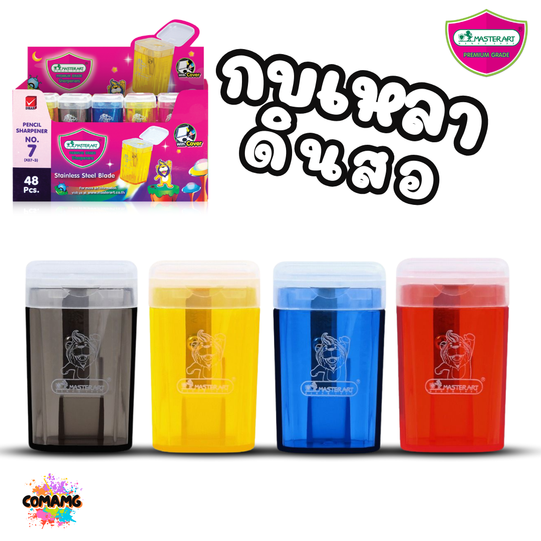 Master Art กบเหลาดินสอ No.7 มีฝาเปิด-ปิด คละสี พร้อมส่ง