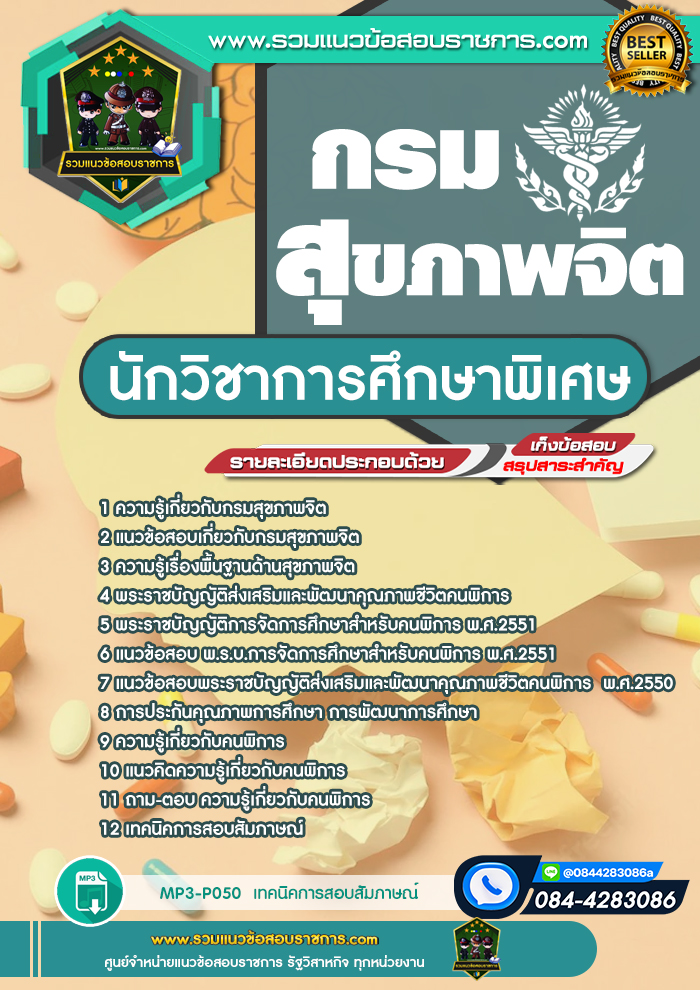 แนวข้อสอบนักวิชาการศึกษาพิเศษ กรมสุขภาพจิต