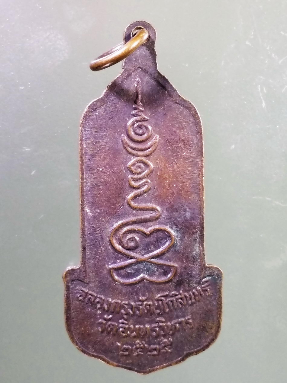 Antig Pim 458 เหรียญหลวงพ่อโต วัดอินทรวิหาร สร้างปี 2525 ที่ระลึกฉลองกรุงรัตนโกสินทร์ 200 ปี