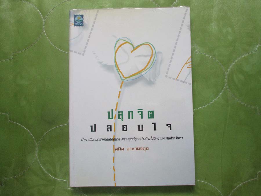 หนังสือ ปลุกจิตปลอบใจ