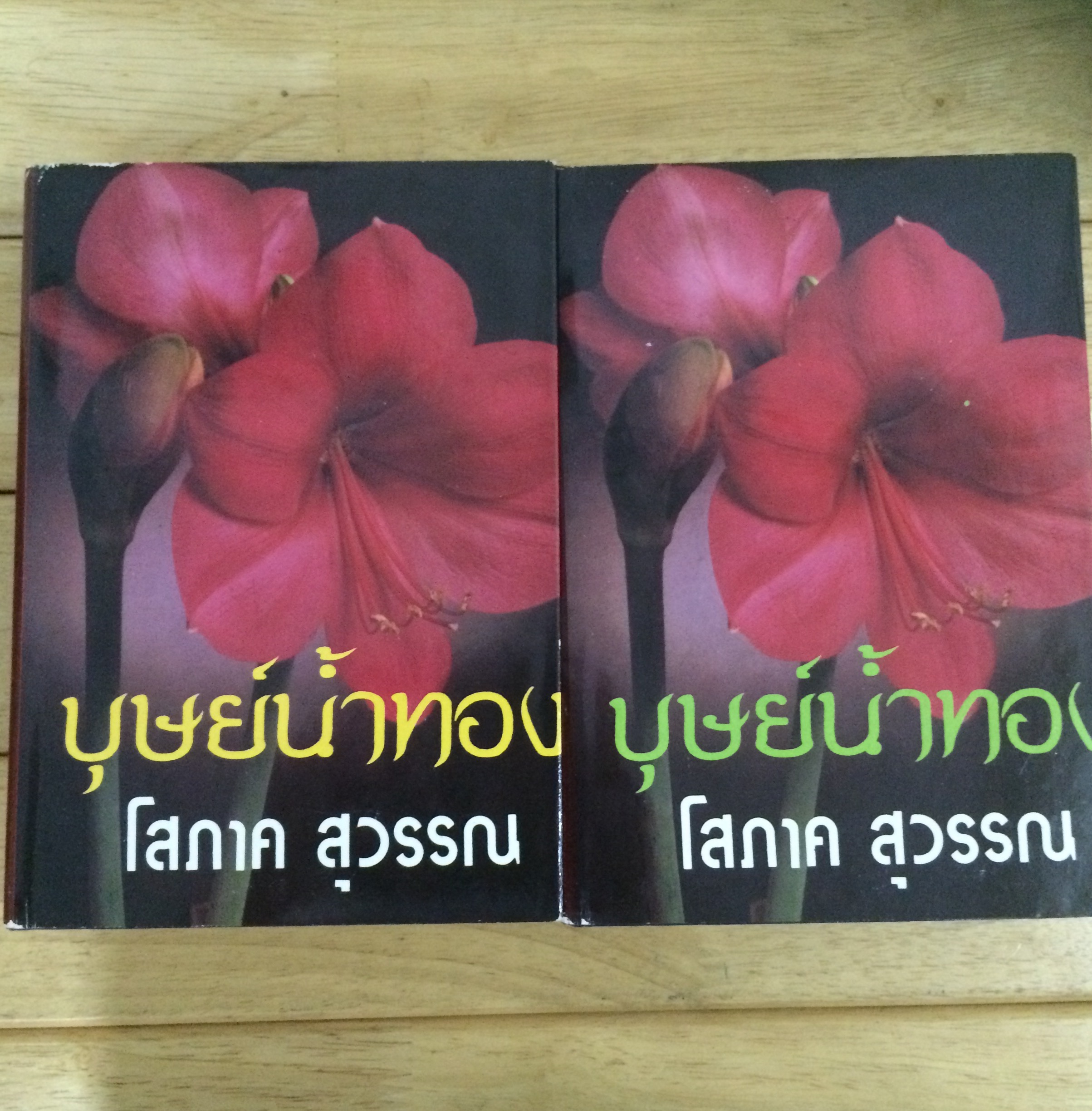 บุษย์น้ำทอง (2 เล่มจบ)