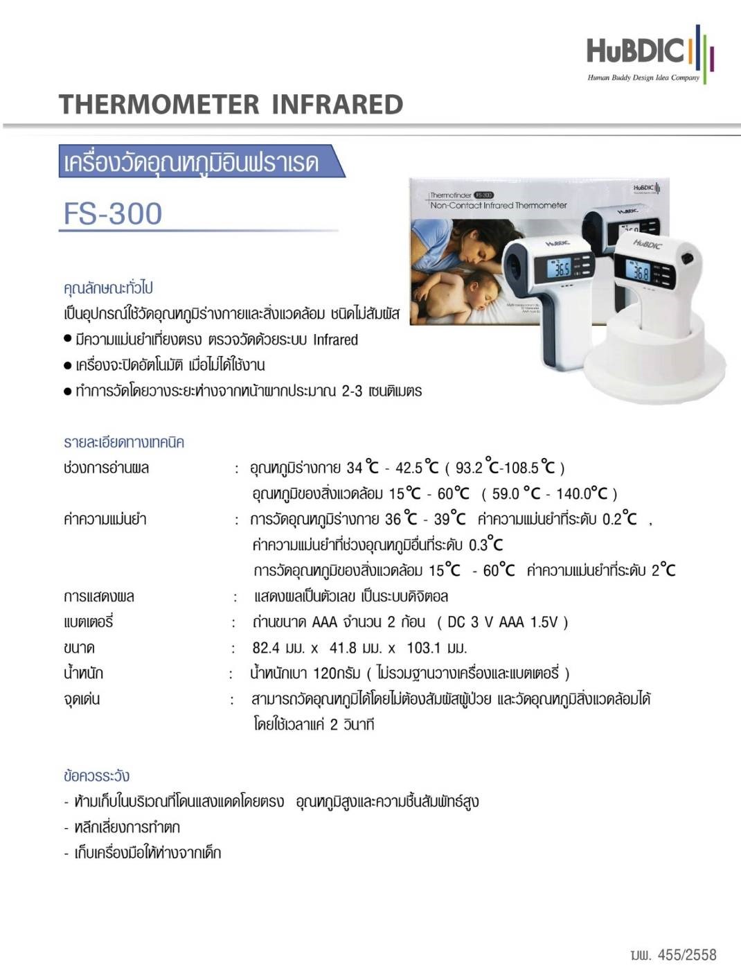 เทอร์โมมิเตอร์วัดอุณหภูมิทางร่างกายแบบไม่สัมผัส ระบบอินฟราเรด HUBDIC รุ่น FS-300 ของแท้ รับประกันศูนย์ไทย 1 ปี