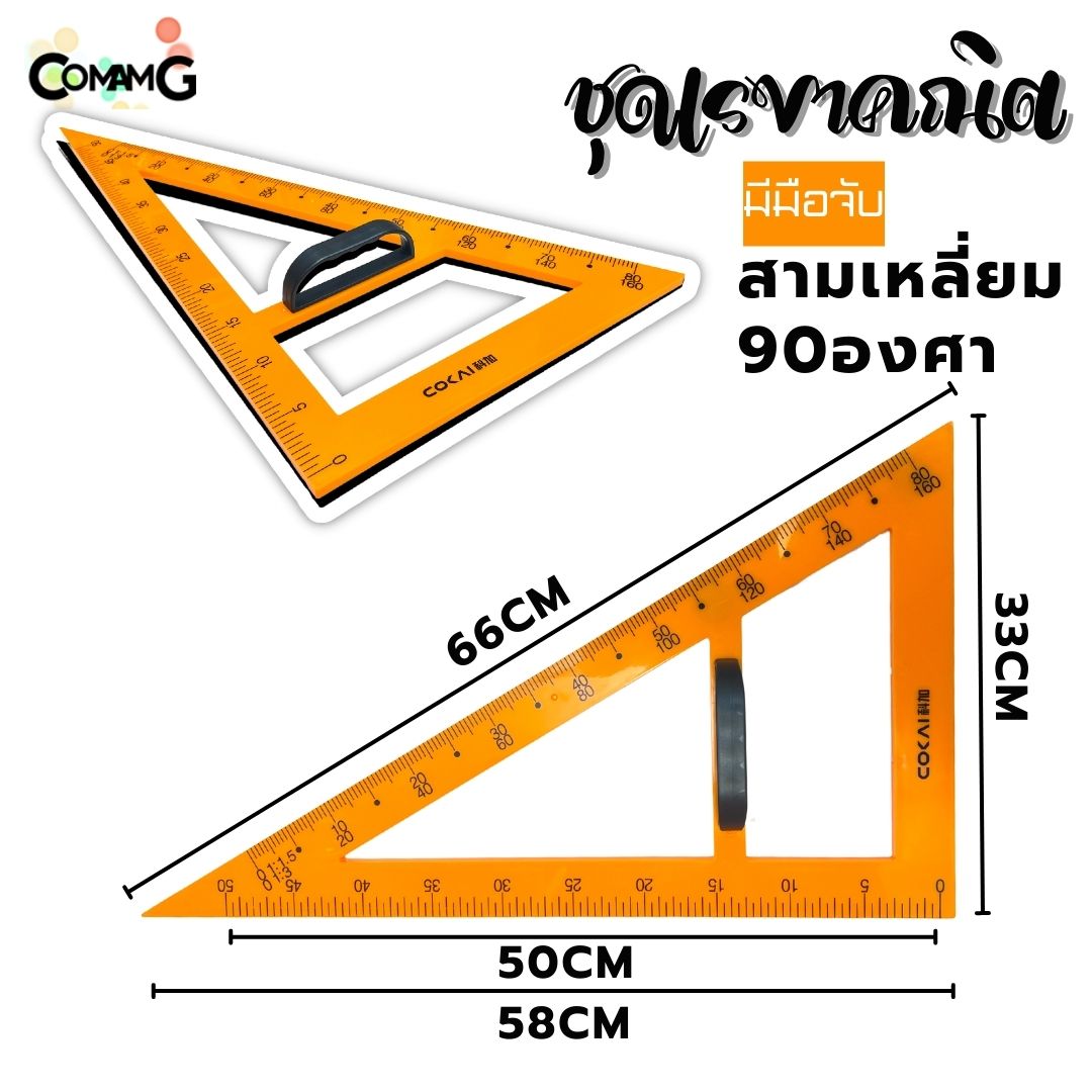 ชุดเรขาคณิต สำหรับครู ชุด2ชิ้น ขนาดใหญ่ ไม้ฉาก สามเหลี่ยม มีแม่เหล็ก