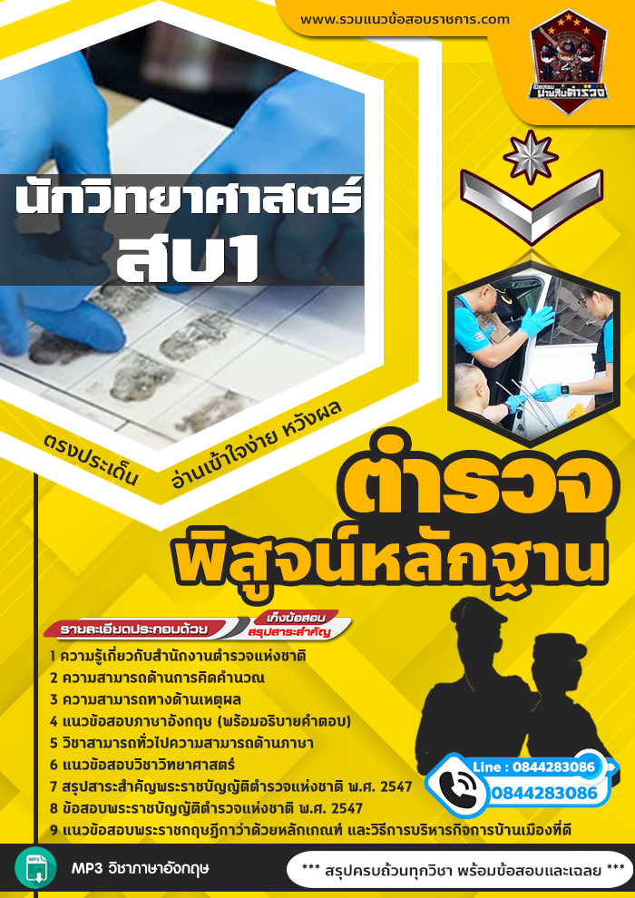 แนวข้อสอบตำรวจพิสูจน์หลักฐาน นักวิทยาศาสตร์ สบ1 NEW