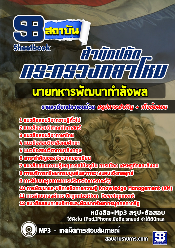 แนวข้อสอบ กระทรวงกลาโหม นายทหารพัฒนากำลังพล NEW