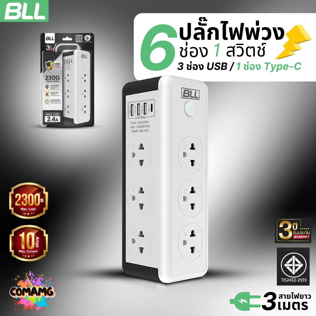 BLL ปลั๊กไฟพ่วง รางปลั๊ก แบบวางบนโต๊ะประชุม 6ช่องเสียบ 1สวิตซ์ 3ช่องUSB 1ช่องType C สายยาว 3เมตร มีมอก รุ่นB33
